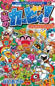 星のカービィ！ も～れつプププアワー！ 9