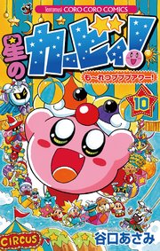 星のカービィ！ も～れつプププアワー！ 10