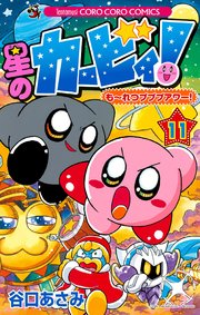 星のカービィ！ も～れつプププアワー！ 11