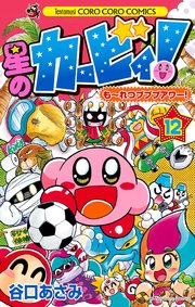 星のカービィ！ も～れつプププアワー！ 12