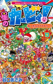 星のカービィ！ も～れつプププアワー！ 13