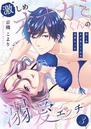激しめオオカミくんの溺愛エッチ【電子単行本版】 3巻