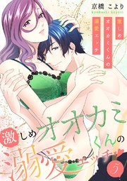 激しめオオカミくんの溺愛エッチ【電子単行本版】 5巻