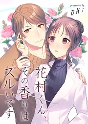 花村くん、その香りはズルいです 3巻