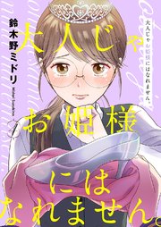 大人じゃお姫様にはなれません。 4巻