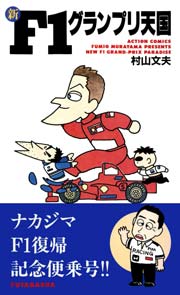 新F1グランプリ天国