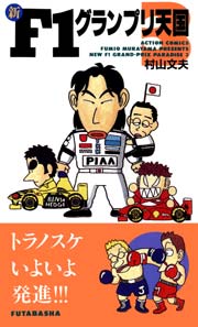 新F1グランプリ天国 3巻