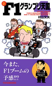 新F1グランプリ天国 4巻