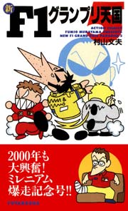 新F1グランプリ天国 5巻