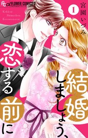 結婚しましょう、恋する前に【マイクロ】 表紙