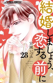 結婚しましょう、恋する前に【マイクロ】 28