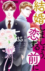 結婚しましょう、恋する前に【マイクロ】 35