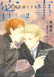 英国伯爵と下宿人の密事 2