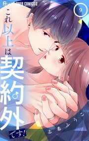 これ以上は契約外です！ 9