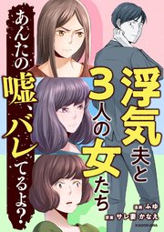 浮気夫と3人の女たち あんたの嘘、バレてるよ？