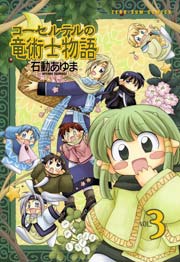 コーセルテルの竜術士物語 3巻