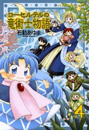 コーセルテルの竜術士物語 4巻
