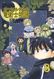 コーセルテルの竜術士物語 8巻