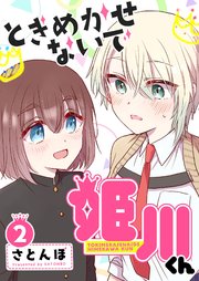 ときめかせないで姫川くん（2）