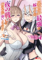 異世界最強の嫁ですが、夜の戦いは俺の方が強いようです 知略を活かして成り上がるハーレム戦記（コミック） 4巻