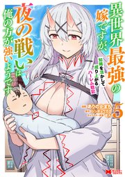 異世界最強の嫁ですが、夜の戦いは俺の方が強いようです 知略を活かして成り上がるハーレム戦記（コミック） 5巻