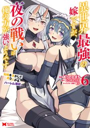異世界最強の嫁ですが、夜の戦いは俺の方が強いようです　知略を活かして成り上がるハーレム戦記（コミック） ： 6