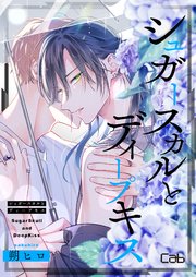 シュガースカルとディープキス13