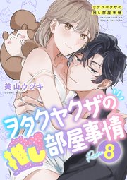 ヲタクヤクザの推し部屋事情【分冊版】 8話