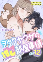 ヲタクヤクザの推し部屋事情【分冊版】 12話