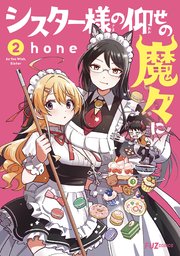 シスター様の仰せの魔々に 2巻