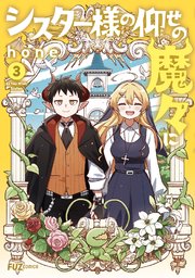 シスター様の仰せの魔々に 3巻