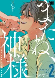 またね、神様【コミックシーモア限定おまけ付き】 2巻