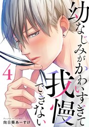 幼なじみがかわいすぎて我慢できない 4巻