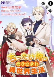 ちったい俺の巻き込まれ異世界生活（コミック） 分冊版
