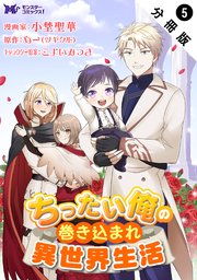 ちったい俺の巻き込まれ異世界生活（コミック） 分冊版 5巻