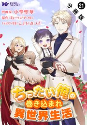 ちったい俺の巻き込まれ異世界生活（コミック） 分冊版 ： 21