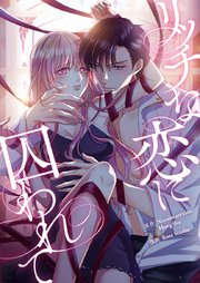 リッチな恋に囚われて【タテヨミ】第219話