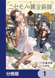 ニセモノの錬金術師