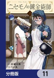 ニセモノの錬金術師【分冊版】 11
