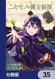 ニセモノの錬金術師【分冊版】 35