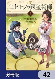 ニセモノの錬金術師【分冊版】　42