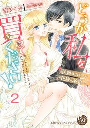 どうか私を買ってください！～侯爵様は押しかけ花嫁を溺愛する～【分冊版】2