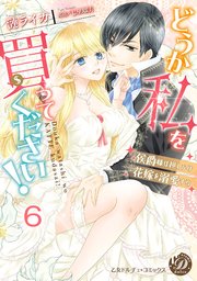 どうか私を買ってください！～侯爵様は押しかけ花嫁を溺愛する～【分冊版】6