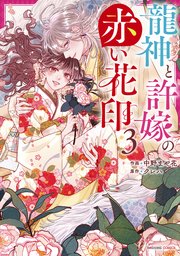 龍神と許嫁の赤い花印3巻