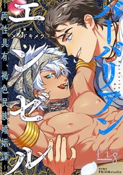 バーバリアンエンゼル ～両性具有、褐色民族婚姻譚～ 5