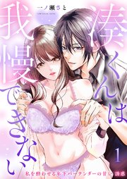 湊くんは我慢できない