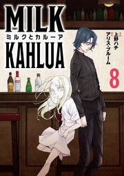ミルクとカルーア(8)