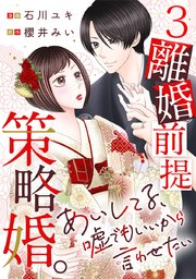 離婚前提策略婚。～あいしてる、嘘でもいいから言わせたい～ 3巻