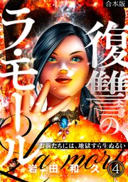 復讐のラ・モール～お前たちには、地獄すら生ぬるい～ 4巻