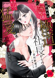 幼馴染みの（元）極道社長からの昼も夜も果てない猛愛に逆らえません【分冊版】11話